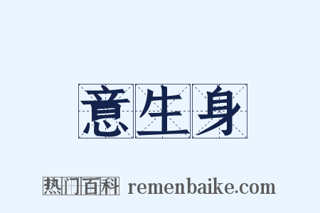 意生身是什么意思的图片